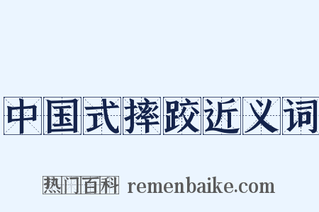 中国式摔跤近义词是什么意思的图片